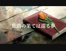 【NNI】旅路の果ては巡る夢