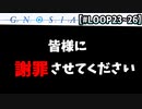 【グノーシア】謝罪しなければいけないことがございます。【#23～26】