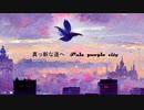 Pale purple city/feat. 可不