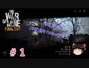【ゆっくり実況】This War of Mine #1