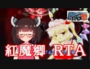 【第三回原石祭実況】東方紅魔郷RTA  Extra 7:55 SRC総合5位予定 【biim兄貴リスペクト】