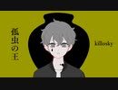 【初音ミク】孤虫の王／killosky