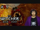 魔法剣士アキヒト【ウィッチャー3 / THE WITCHER 3 WILD HUNT】実況プレイ Part99