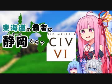 【Civ6】東海道の覇者は静岡だら？【第三回原石祭】