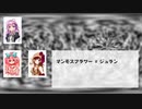 【歌ってもらった】ウルトラQのテーマ ~捏造スキャット~ /  ft. 闇音レンリ,花咲ウメ,佐村トミ (べたぶみ坂45)【ウルトラQ】
