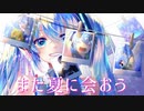Re:start 爽纏う/ feat.初音ミク【ボカコレ2022秋ルーキー参加作品】