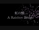 虹の橋　初音ミクwith 神威がくぽ