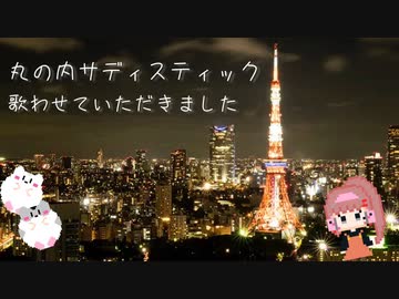 □■丸の内サディスティック 歌わせていただきました【白黒ゆい】