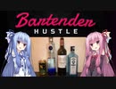 【ボイロ実況×ボイ酒ロイド】BAR琴葉 part.1【Bartender HUSTLE】