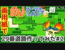 【金銀】29番道路作ってみた#2