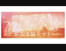 【がなってみた】プラトニック・ラヴ【がなり屋トマト】