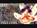 日刊トップテン！VOCALOID＆something【日刊ぼかさん2022.10.05】