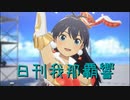 日刊 我那覇響 第3322号 「夏のBang!!」 【ソロ】