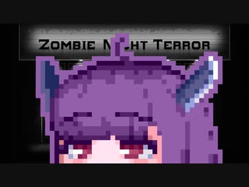 【ZombieNightTerror】ずんだナイトテラー17