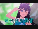 日刊 我那覇響 第3323号 「お願い！シンデレラ」 【ソロ】