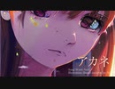 Nuts - アカネ feat.初音ミク【オリジナル】
