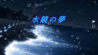 水鏡の夢／feat.初音ミク