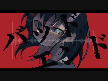 バッドエンド / 紲星あかり、初音ミク