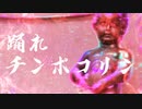 踊れチンポコリン(女心ト秋ノ空ver.)/初音ミク