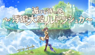 滅びを待つ民〜浮遊大陸ルドラシュカ〜【dama】【AIめろう、知声】