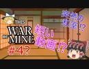【ゆっくり実況】This War of Mine #4