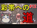 【DBD】 銀帯にいったよ～#12【彩帯への道】【デッドバイデイライト】