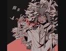 飽食 / imasu feat.可不(KAFU)