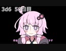 【ゾロ目チャレンジ】1日1回ダイスを振ってゾロ目が出るまで振り続けるゆかりさん　50日目【3d6】