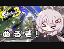 【紲星あかり実況】いろをぬるあかりちゃん＃14【スプラトゥーン3】
