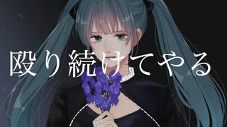 鳥兜（Monkshood） feat.初音ミク/脳汁でんぱ