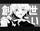 創世喰らい / はすふぃー - 可不kafu【オリジナル曲】