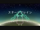 スターリフレイン feat. 初音ミク (ボカコレ2022秋参加曲)