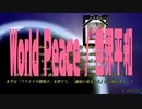 世界平和 / World Peace