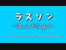 「ラスソン~ The Last Songbird ~ / VY1_Lite」