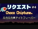 リクエストボックス #4