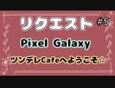 リクエストボックス #5