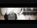 レディーキラーカクテル / 鳴管テンシ feat.可不