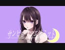 サンビョウマエリミット(Feat.可不) - 世明LuNa