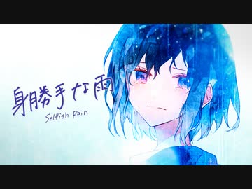 身勝手な雨 / 可不