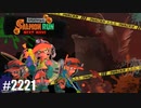 082 ゲームプレイ動画 #2221 「スプラトゥーン3 サーモンラン NEXT WAVE」