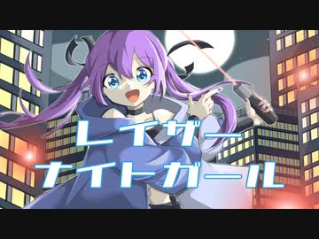 レイザーナイトガール / 初音ミク