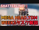 【Shatterline】タスクWEEK5解説と”MEGA HEADS TDMモード”