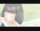 天使だったら、 / *Sherry* feat. 京町セイカ