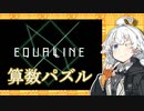 【EQUALINE】算数がんばるあかりちゃん【第三回原石祭実況】