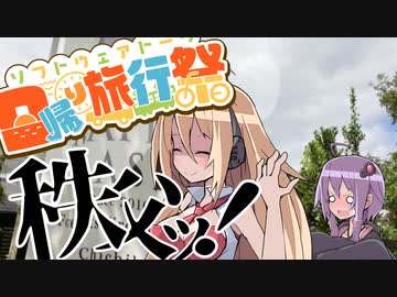 【VOICEROID車載】結月と弦巻でつーりんぐっ!! 秩父編【日帰り旅行祭】