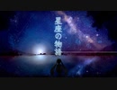 星座の物語