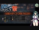【第三回ソフトウェアトーク原石祭】ダークソウル３ カタリナ騎士との回顧録【東北ずん子実況プレイ】