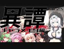 【第20回うっかり卓ゲ祭り】異譚　第０話.キャラメイク【SW2.5】