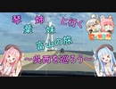 【日帰り旅行祭】琴葉姉妹と行く富山の旅　～呉西を巡ろう～