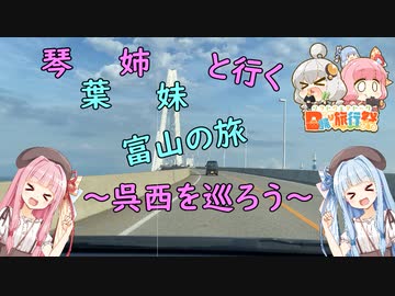 【日帰り旅行祭】琴葉姉妹と行く富山の旅　～呉西を巡ろう～